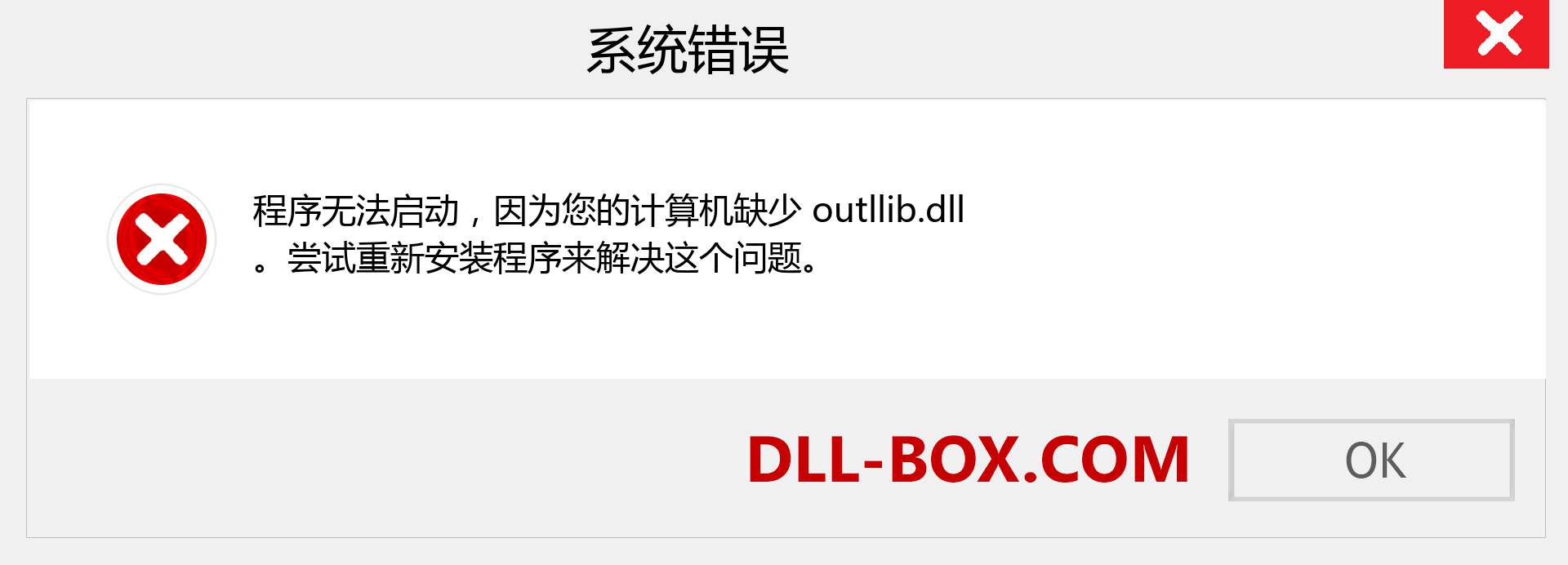 outllib.dll 文件丢失？。 适用于 Windows 7、8、10 的下载 - 修复 Windows、照片、图像上的 outllib dll 丢失错误